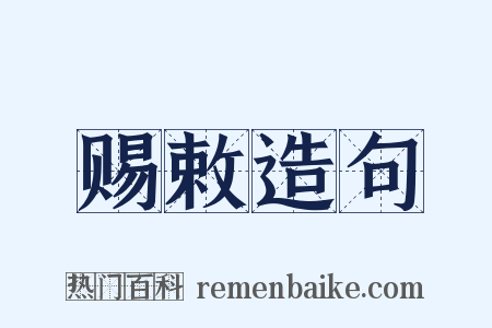 赐敕造句是什么意思的图片